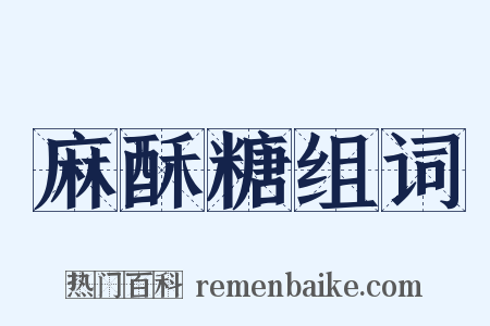 麻酥糖组词是什么意思的图片